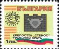 Бтс - опознай българия - Крепостта Стенос Траянови врата Костенец - 1лв.